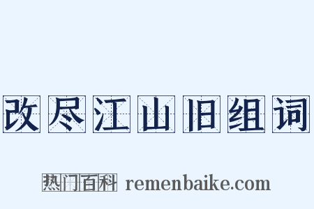 改尽江山旧组词是什么意思的图片